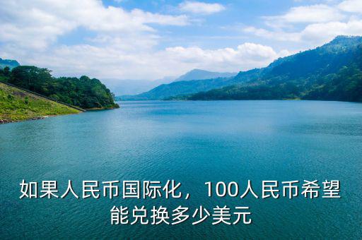 如果人民幣國際化，100人民幣希望能兌換多少美元