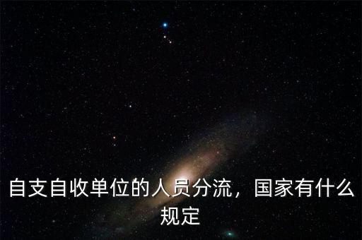 自支自收單位的人員分流，國家有什么規(guī)定