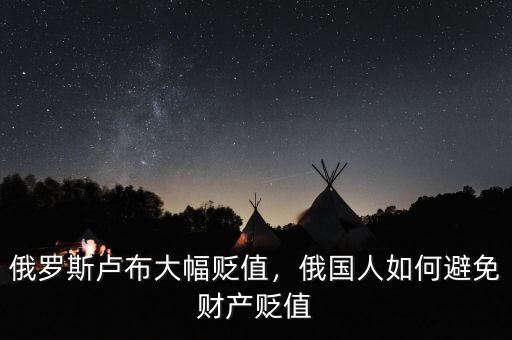 俄羅斯盧布大幅貶值，俄國人如何避免財產(chǎn)貶值