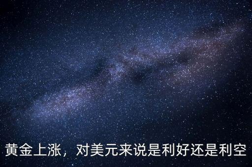 黃金上漲，對美元來說是利好還是利空