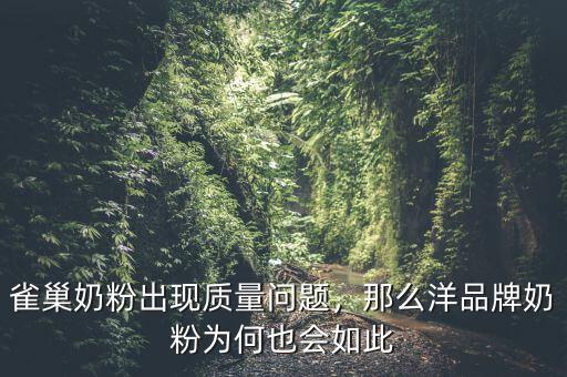 雀巢奶粉出現(xiàn)質(zhì)量問題，那么洋品牌奶粉為何也會(huì)如此