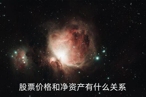 股票價格和凈資產(chǎn)有什么關系