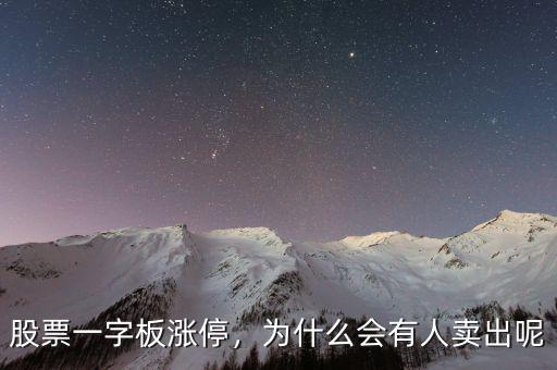 股票一字板漲停，為什么會有人賣出呢