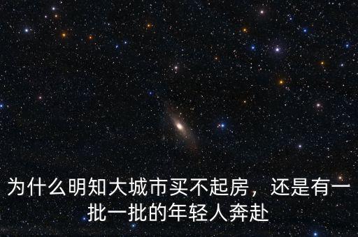 為什么明知大城市買不起房，還是有一批一批的年輕人奔赴