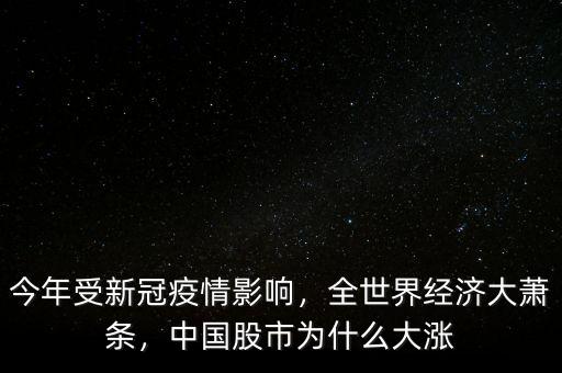 今年受新冠疫情影響，全世界經(jīng)濟(jì)大蕭條，中國股市為什么大漲