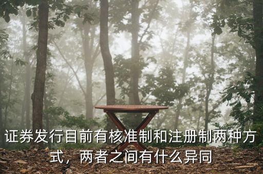 證券發(fā)行目前有核準(zhǔn)制和注冊(cè)制兩種方式，兩者之間有什么異同