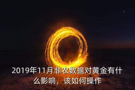 2019年11月非農(nóng)數(shù)據(jù)對黃金有什么影響，該如何操作