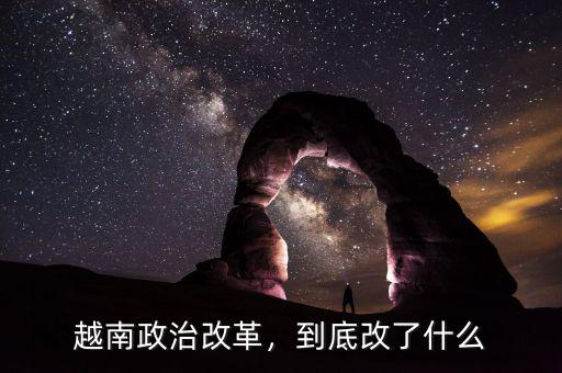 越南政治改革，到底改了什么