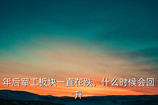 年后軍工板塊一直在跌，什么時候會回升