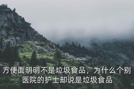 方便面明明不是垃圾食品，為什么個別醫(yī)院的護士卻說是垃圾食品