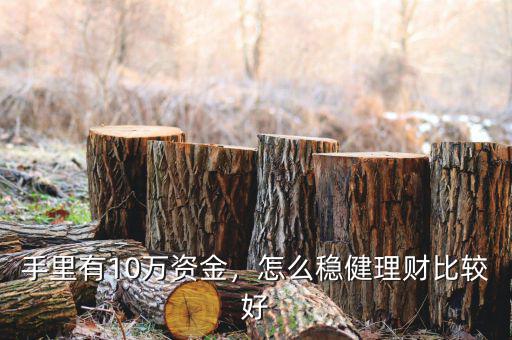 手里有10萬(wàn)資金，怎么穩(wěn)健理財(cái)比較好