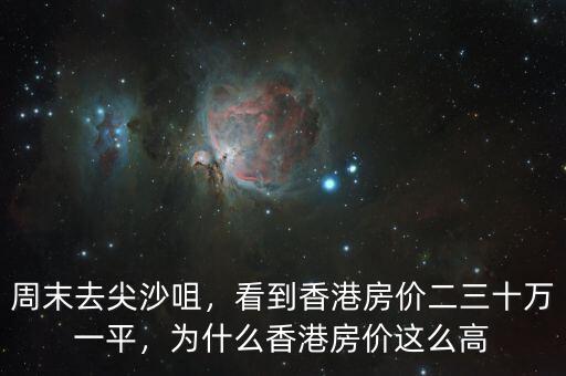 周末去尖沙咀，看到香港房價(jià)二三十萬一平，為什么香港房價(jià)這么高