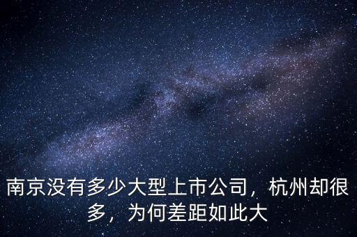 南京沒(méi)有多少大型上市公司，杭州卻很多，為何差距如此大