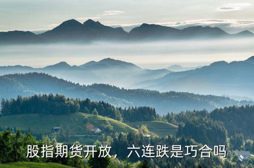 股指期貨開放，六連跌是巧合嗎