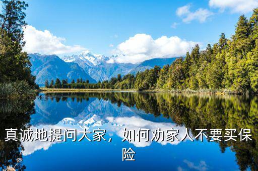 真誠地提問大家，如何勸家人不要買保險