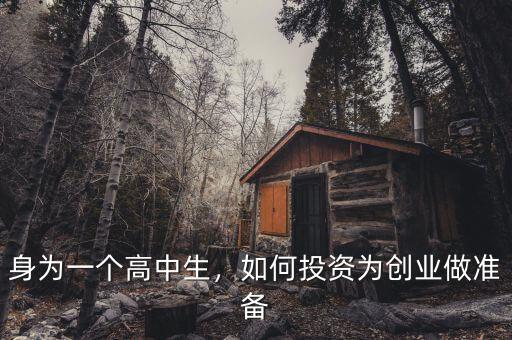 身為一個高中生，如何投資為創(chuàng)業(yè)做準備