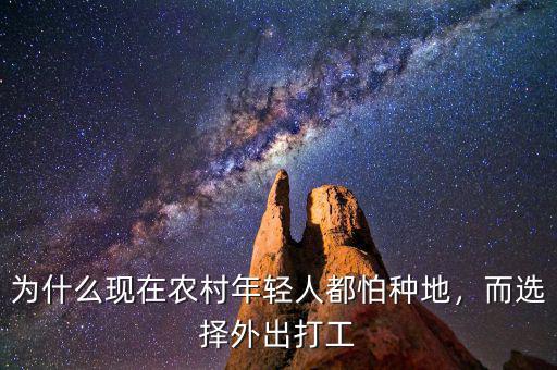 為什么現(xiàn)在農(nóng)村年輕人都怕種地，而選擇外出打工