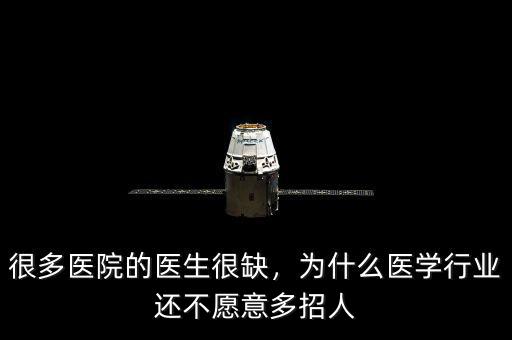 很多醫(yī)院的醫(yī)生很缺，為什么醫(yī)學(xué)行業(yè)還不愿意多招人