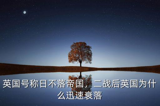 英國(guó)號(hào)稱(chēng)日不落帝國(guó)，二戰(zhàn)后英國(guó)為什么迅速衰落