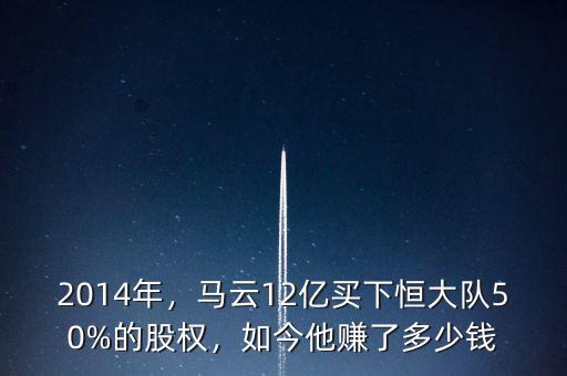 2014年，馬云12億買下恒大隊(duì)50%的股權(quán)，如今他賺了多少錢