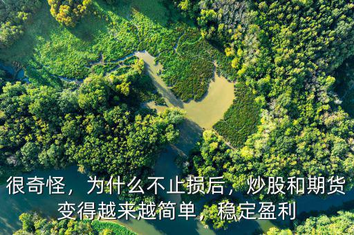 很奇怪，為什么不止損后，炒股和期貨變得越來越簡單，穩(wěn)定盈利