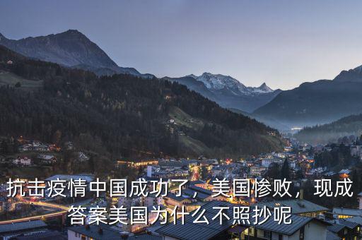 抗擊疫情中國成功了，美國慘敗，現(xiàn)成答案美國為什么不照抄呢