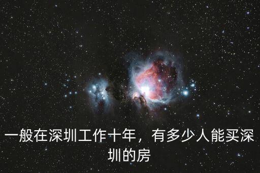 一般在深圳工作十年，有多少人能買(mǎi)深圳的房