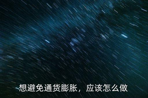 想避免通貨膨脹，應(yīng)該怎么做
