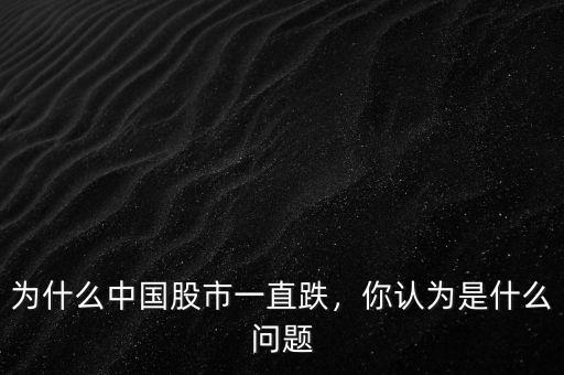 為什么中國股市一直跌，你認為是什么問題