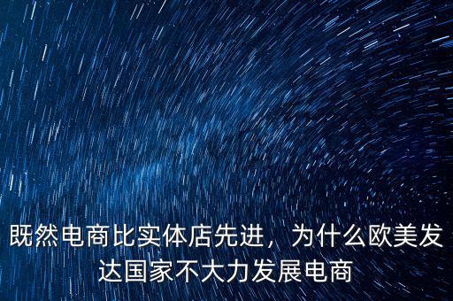 既然電商比實(shí)體店先進(jìn)，為什么歐美發(fā)達(dá)國(guó)家不大力發(fā)展電商