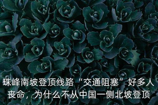 珠峰南坡登頂線路“交通阻塞”好多人喪命，為什么不從中國(guó)一側(cè)北坡登頂