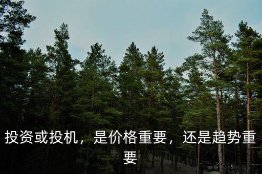 投資或投機，是價格重要，還是趨勢重要