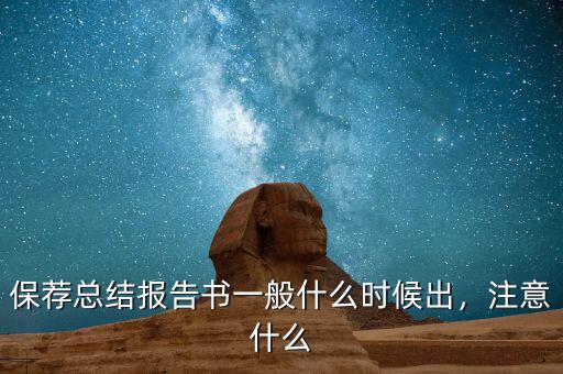 保薦總結(jié)報(bào)告書一般什么時(shí)候出，注意什么