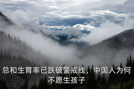 總和生育率已跌破警戒線，中國人為何不愿生孩子