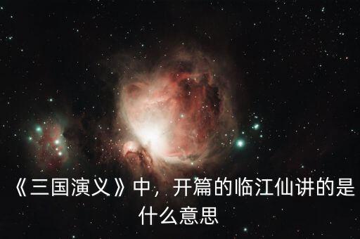 《三國演義》中，開篇的臨江仙講的是什么意思