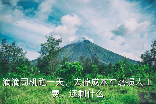 滴滴司機(jī)跑一天，去掉成本車磨損人工費(fèi)，還剩什么