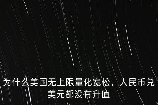 為什么美國無上限量化寬松，人民幣兌美元都沒有升值