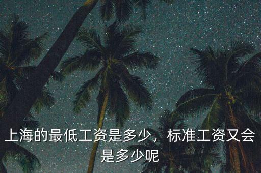 上海的最低工資是多少，標(biāo)準(zhǔn)工資又會(huì)是多少呢