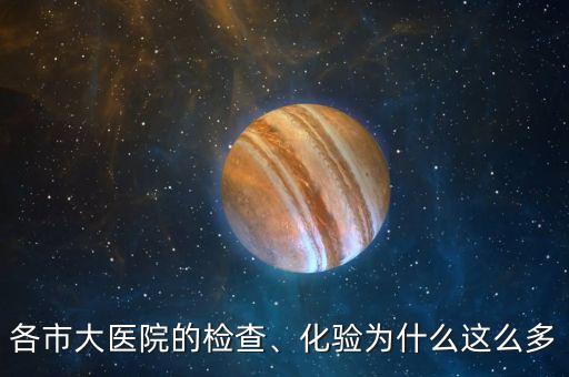 各市大醫(yī)院的檢查、化驗為什么這么多