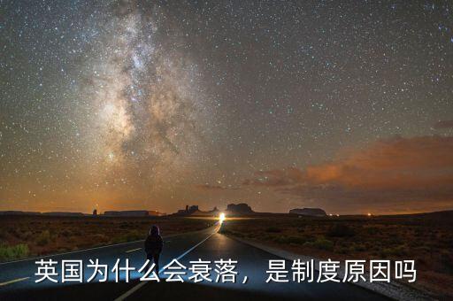 英國為什么會(huì)衰落，是制度原因嗎