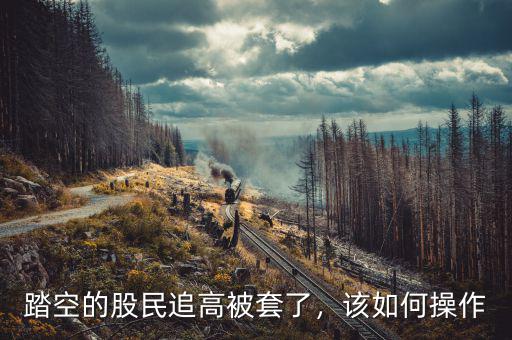 踏空的股民追高被套了，該如何操作