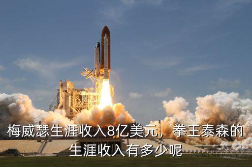 梅威瑟生涯收入8億美元，拳王泰森的生涯收入有多少呢