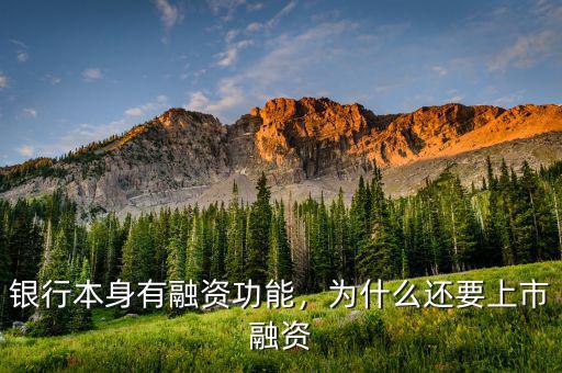 銀行本身有融資功能，為什么還要上市融資
