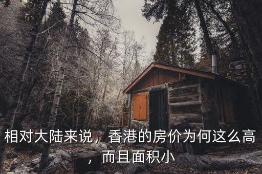相對大陸來說，香港的房價為何這么高，而且面積小