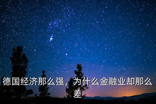 德國經(jīng)濟(jì)那么強(qiáng)，為什么金融業(yè)卻那么差