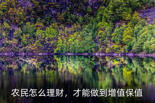 農(nóng)民怎么理財(cái)，才能做到增值保值