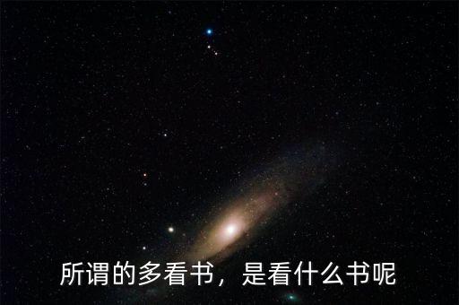 所謂的多看書，是看什么書呢