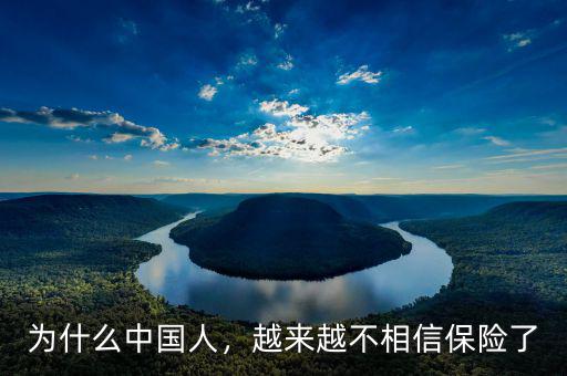 為什么中國人，越來越不相信保險了