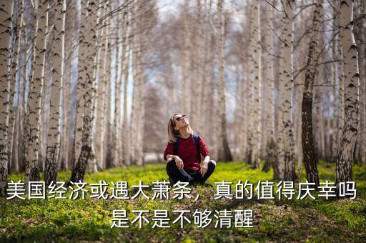 美國經(jīng)濟(jì)或遇大蕭條，真的值得慶幸嗎是不是不夠清醒