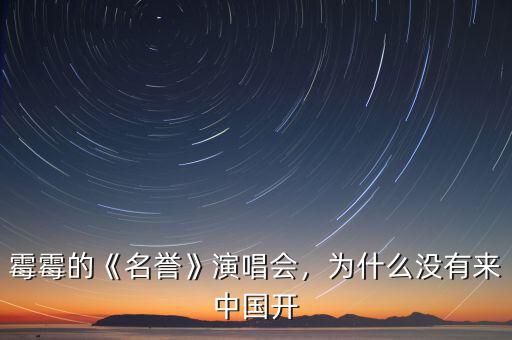 霉霉的《名譽(yù)》演唱會(huì)，為什么沒(méi)有來(lái)中國(guó)開(kāi)